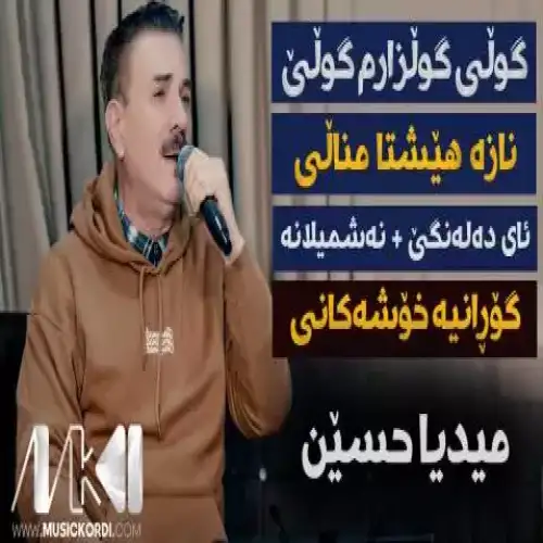 گولی گولزارم گولی